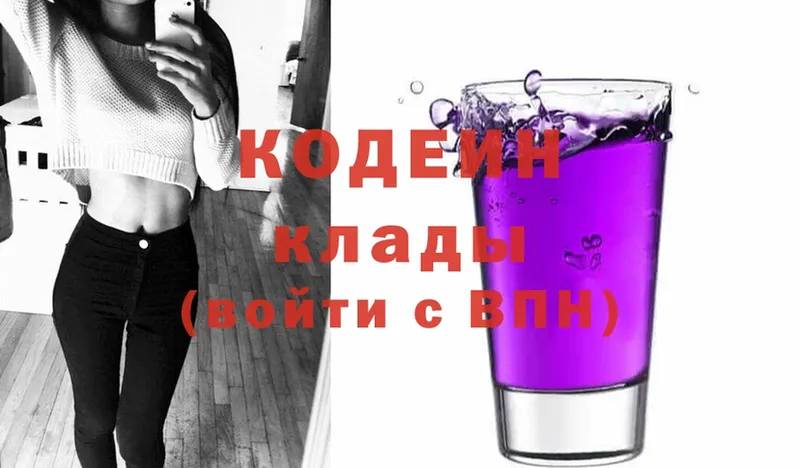 закладки  Покровск  Кодеиновый сироп Lean Purple Drank 